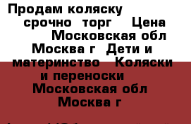Продам коляску marimex armel срочно!!торг! › Цена ­ 12 000 - Московская обл., Москва г. Дети и материнство » Коляски и переноски   . Московская обл.,Москва г.